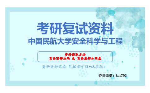 中国民航大学安全科学与工程考研复试资料网盘分享