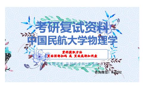 中国民航大学物理学考研复试资料网盘分享