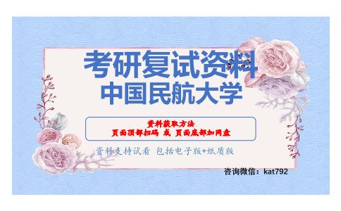 中国民航大学考研复试资料网盘分享