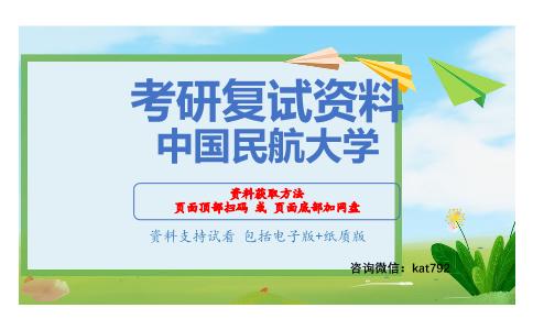 中国民航大学考研复试资料网盘分享