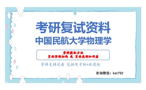 中国民航大学物理学考研复试资料网盘分享