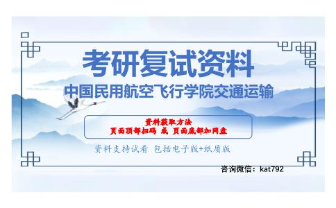 中国民用航空飞行学院交通运输考研复试资料网盘分享