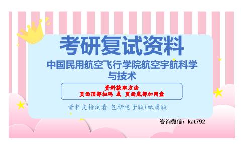 中国民用航空飞行学院航空宇航科学与技术考研复试资料网盘分享