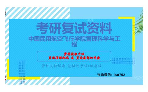 中国民用航空飞行学院管理科学与工程考研复试资料网盘分享