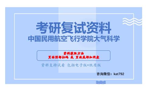 中国民用航空飞行学院大气科学考研复试资料网盘分享