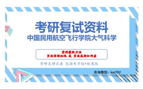 中国民用航空飞行学院大气科学考研复试资料网盘分享