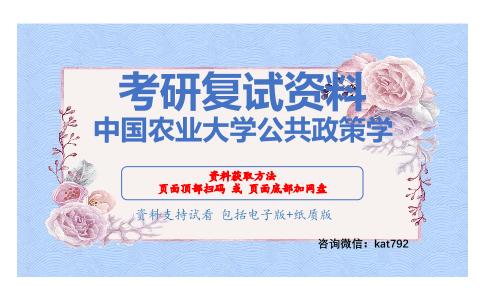 中国农业大学公共政策学考研复试资料网盘分享