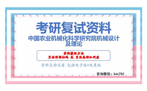 中国农业机械化科学研究院机械设计及理论考研复试资料网盘分享