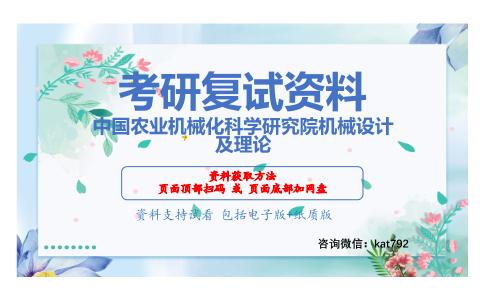 中国农业机械化科学研究院机械设计及理论考研复试资料网盘分享