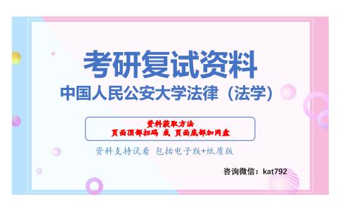 中国人民公安大学法律（法学）考研复试资料网盘分享