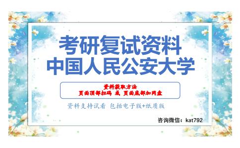 中国人民公安大学考研复试资料网盘分享