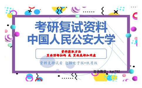 中国人民公安大学考研复试资料网盘分享