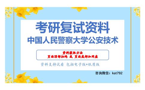 中国人民警察大学公安技术考研复试资料网盘分享