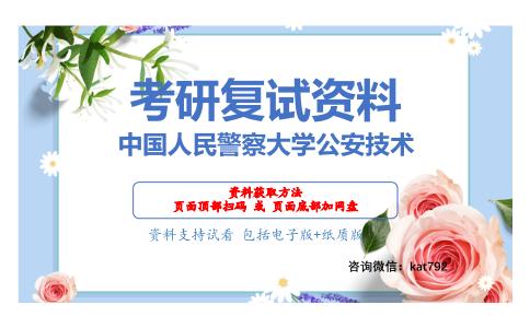 中国人民警察大学公安技术考研复试资料网盘分享