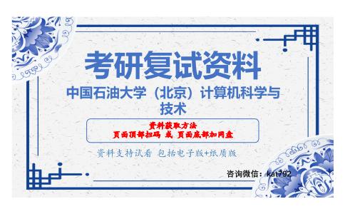 中国石油大学（北京）计算机科学与技术考研复试资料网盘分享