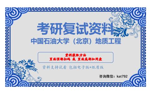 中国石油大学（北京）地质工程考研复试资料网盘分享