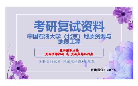 中国石油大学（北京）地质资源与地质工程考研复试资料网盘分享