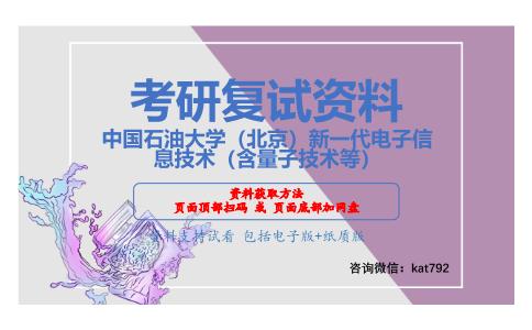 中国石油大学（北京）新一代电子信息技术（含量子技术等）考研复试资料网盘分享