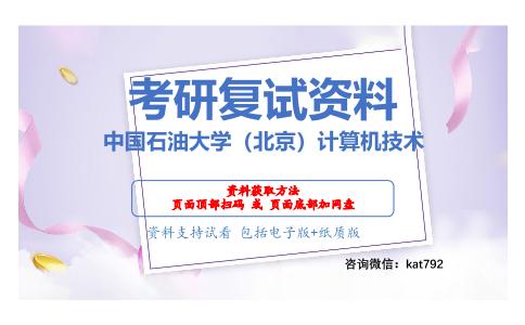 中国石油大学（北京）计算机技术考研复试资料网盘分享