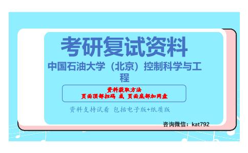 中国石油大学（北京）控制科学与工程考研复试资料网盘分享