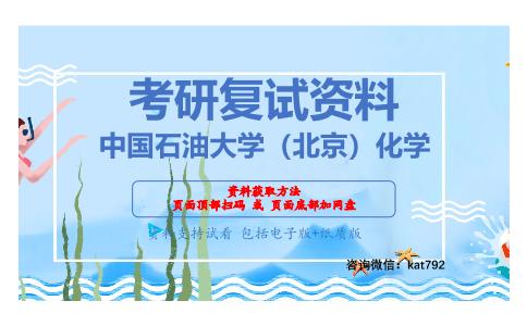 中国石油大学（北京）化学考研复试资料网盘分享