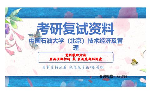 中国石油大学（北京）技术经济及管理考研复试资料网盘分享