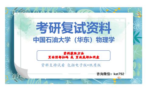 中国石油大学（华东）物理学考研复试资料网盘分享