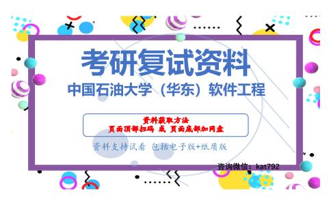 中国石油大学（华东）软件工程考研复试资料网盘分享