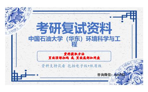 中国石油大学（华东）环境科学与工程考研复试资料网盘分享