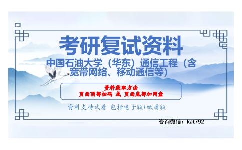 中国石油大学（华东）通信工程（含宽带网络、移动通信等）考研复试资料网盘分享