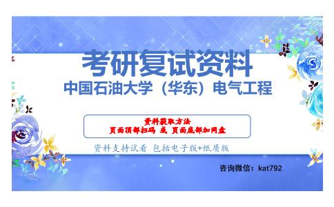 中国石油大学（华东）电气工程考研复试资料网盘分享