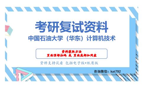 中国石油大学（华东）计算机技术考研复试资料网盘分享