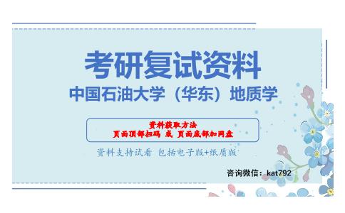 中国石油大学（华东）地质学考研复试资料网盘分享