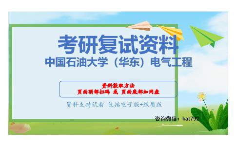 中国石油大学（华东）电气工程考研复试资料网盘分享