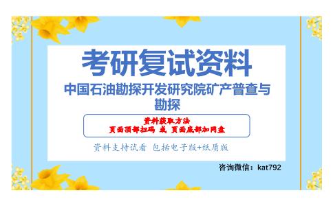 中国石油勘探开发研究院矿产普查与勘探考研复试资料网盘分享