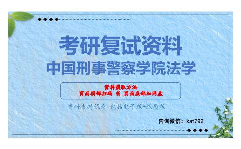 中国刑事警察学院法学考研复试资料网盘分享