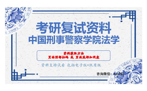 中国刑事警察学院法学考研复试资料网盘分享