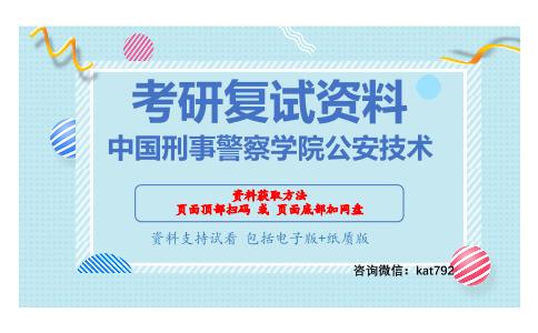 中国刑事警察学院公安技术考研复试资料网盘分享