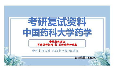 中国药科大学药学考研复试资料网盘分享