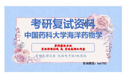 中国药科大学海洋药物学考研复试资料网盘分享