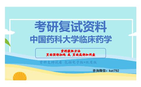 中国药科大学临床药学考研复试资料网盘分享