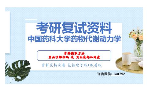 中国药科大学药物代谢动力学考研复试资料网盘分享