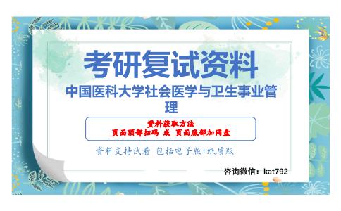 中国医科大学社会医学与卫生事业管理考研复试资料网盘分享