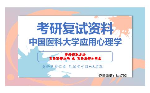 中国医科大学应用心理学考研复试资料网盘分享