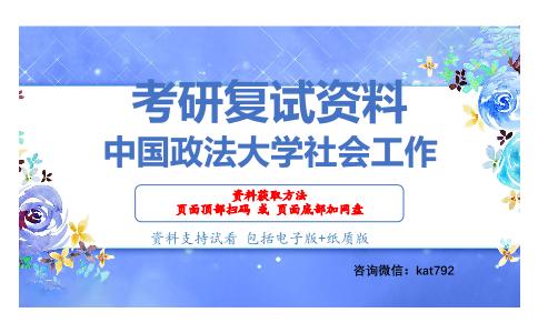 中国政法大学社会工作考研复试资料网盘分享