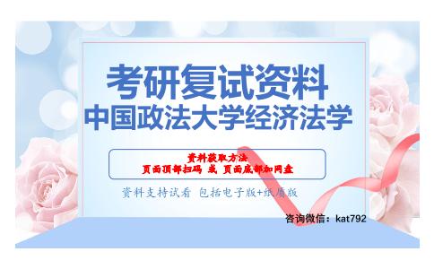 中国政法大学经济法学考研复试资料网盘分享