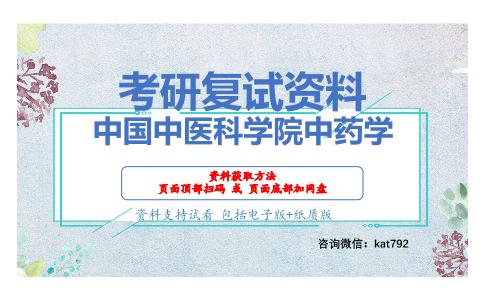 中国中医科学院中药学考研复试资料网盘分享