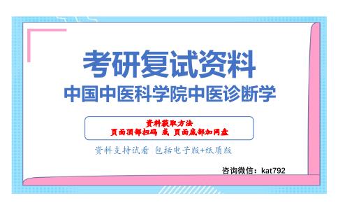 中国中医科学院中医诊断学考研复试资料网盘分享