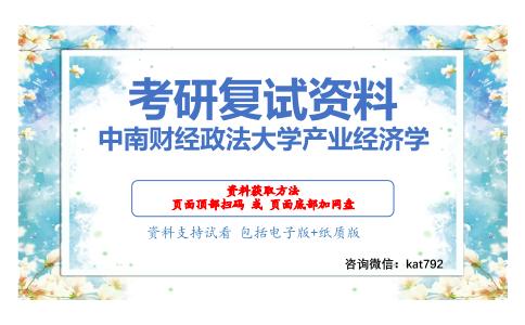 中南财经政法大学产业经济学考研复试资料网盘分享