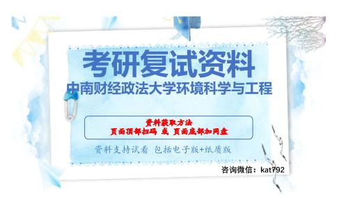 中南财经政法大学环境科学与工程考研复试资料网盘分享